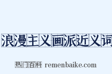 浪漫主义画派近义词是什么意思的图片